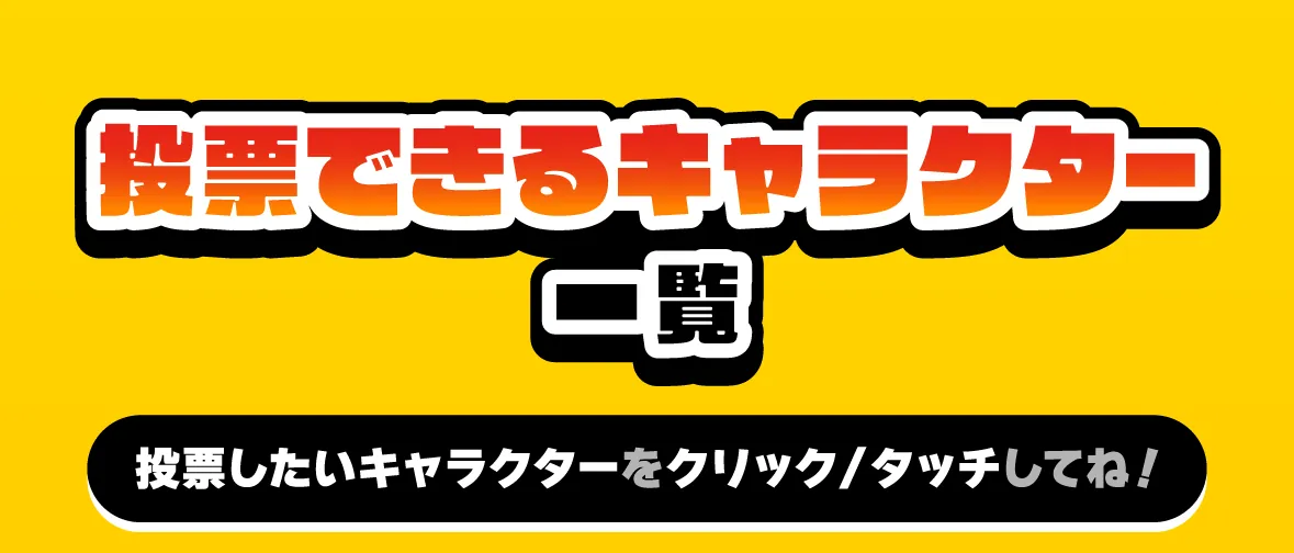 投票できるキャラクター一覧 投票したいキャラクターをクリック/タッチしてね！