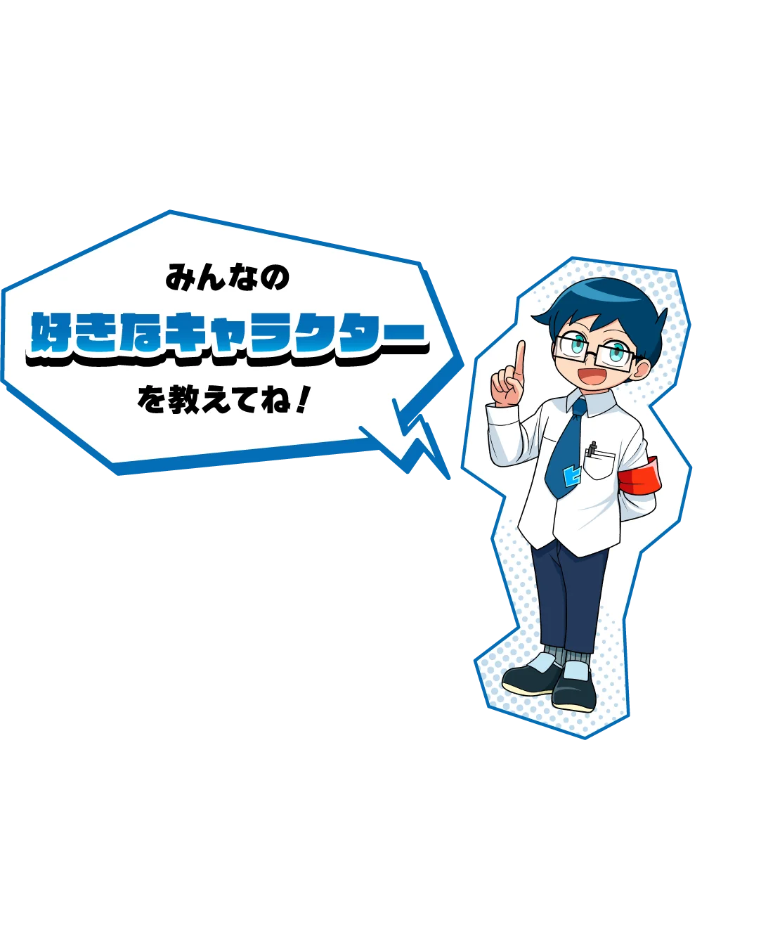 みんなの好きなキャラクターを教えてね！