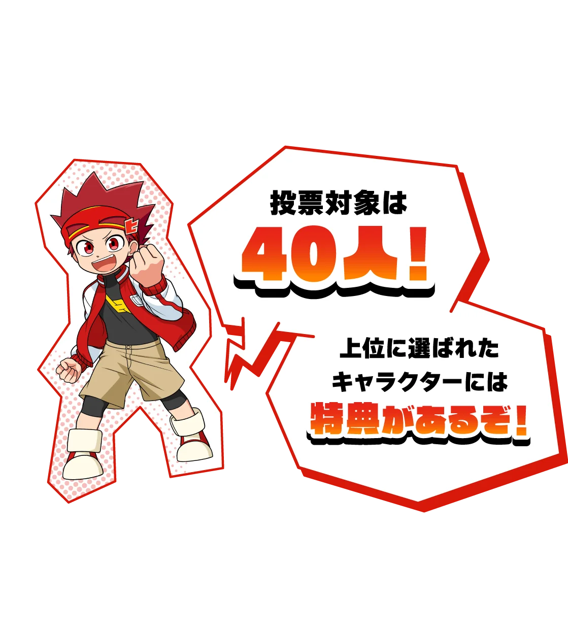 投票対象は40人！上位に選ばれたキャラクターには特典があるぞ！