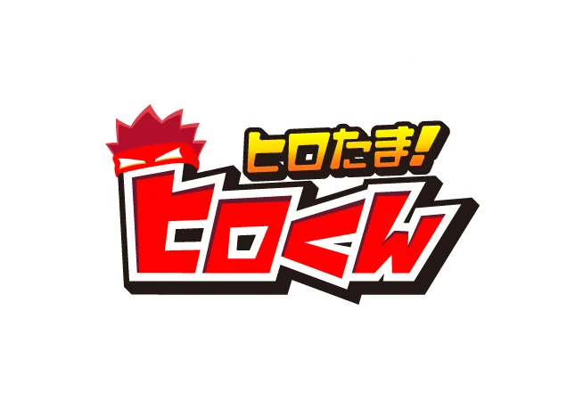 ヒロたま！ヒロくん