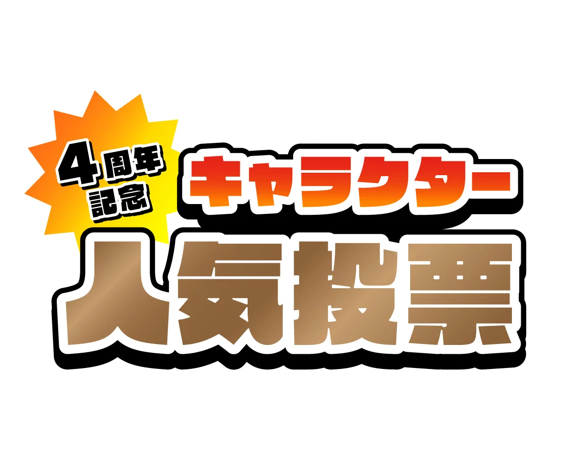 4周年記念 キャラクター人気投票
