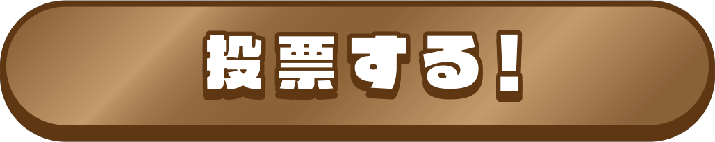 投票する！