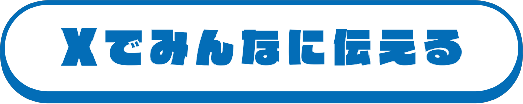 Xでみんなに伝える