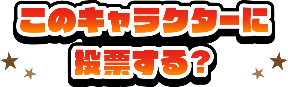 このキャラクターに投票する？