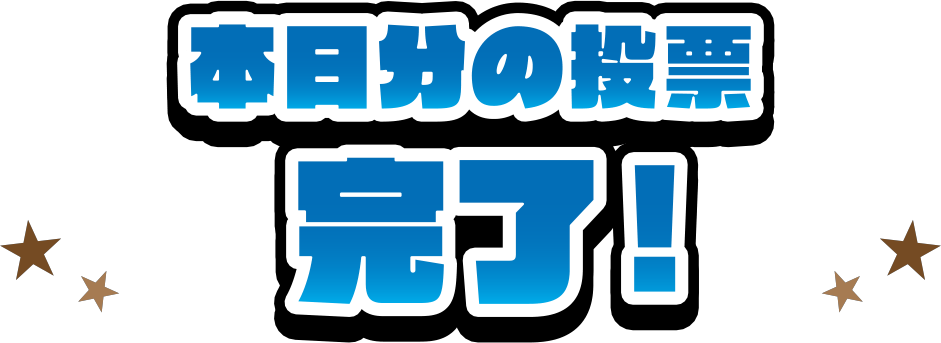 本日分の投票完了！